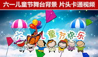 六一儿童节视频,儿童节视频精彩回顾